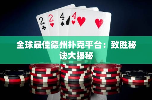 全球最佳德州撲克平臺：致勝秘訣大揭秘