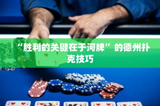 “勝利的關(guān)鍵在于河牌”的德州撲克技巧