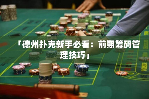 「德州撲克新手必看：前期籌碼管理技巧」