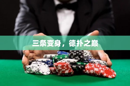 三條變身，德?lián)渲畮p