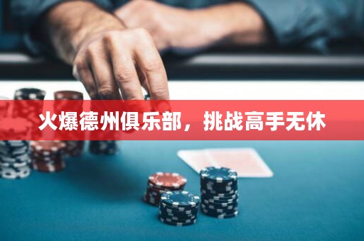 火爆德州俱樂部，挑戰(zhàn)高手無休