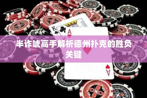 半詐唬高手解析德州撲克的勝負(fù)關(guān)鍵