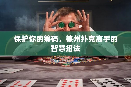 保護你的籌碼，德州撲克高手的智慧招法