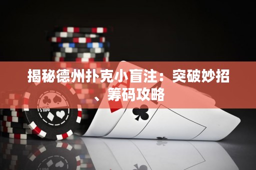 揭秘德州撲克小盲注：突破妙招、籌碼攻略