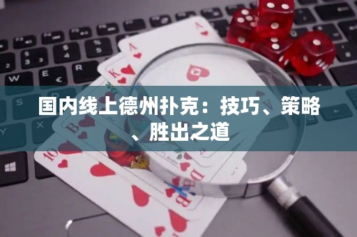 國內線上德州撲克：技巧、策略、勝出之道