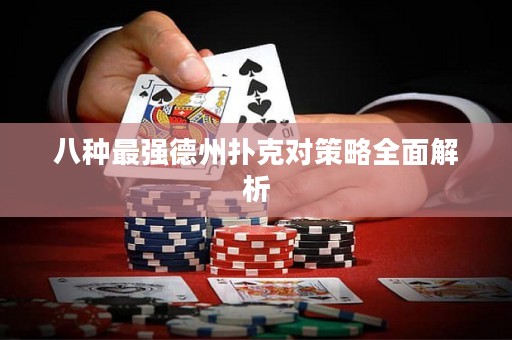 八種最強德州撲克對策略全面解析