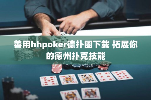 善用hhpoker德?lián)淙ο螺d 拓展你的德州撲克技能