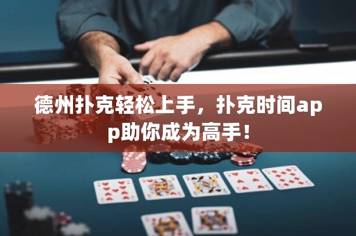 德州撲克輕松上手，撲克時(shí)間app助你成為高手！