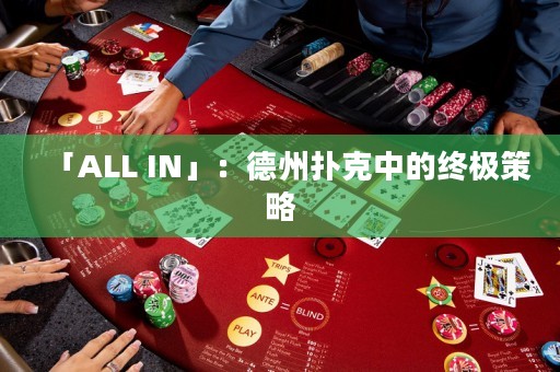 「ALL IN」：德州撲克中的終極策略