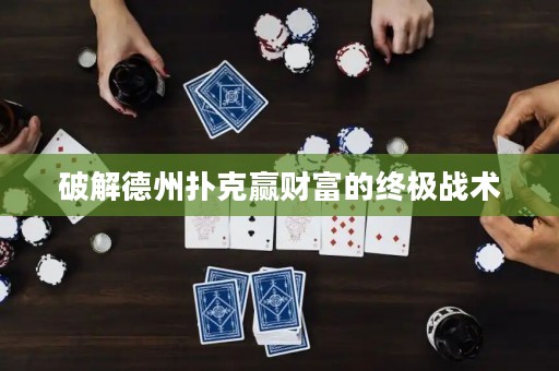破解德州撲克贏財(cái)富的終極戰(zhàn)術(shù)