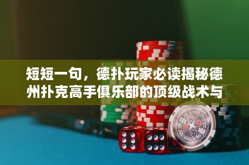 短短一句，德?lián)渫婕冶刈x揭秘德州撲克高手俱樂部的頂級(jí)戰(zhàn)術(shù)與心法！