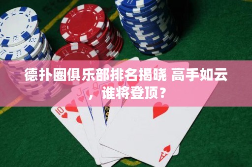 德?lián)淙銟凡颗琶視?高手如云，誰將登頂？
