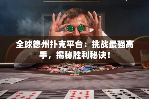 全球德州撲克平臺(tái)：挑戰(zhàn)最強(qiáng)高手，揭秘勝利秘訣！