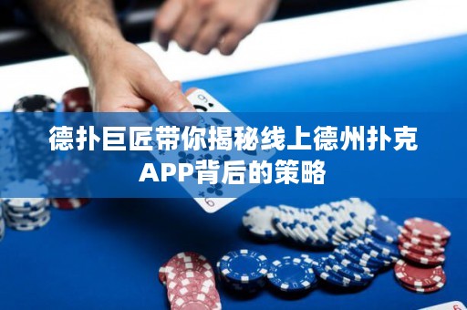德?lián)渚藿硯憬颐鼐€上德州撲克APP背后的策略