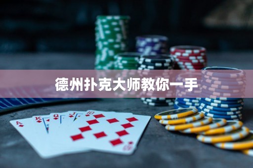 德州撲克大師教你一手