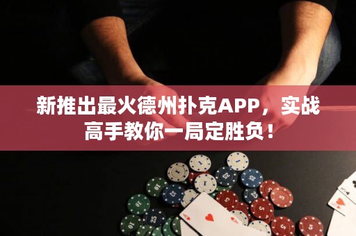 新推出最火德州撲克APP，實(shí)戰(zhàn)高手教你一局定勝負(fù)！