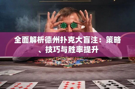 全面解析德州撲克大盲注：策略、技巧與勝率提升