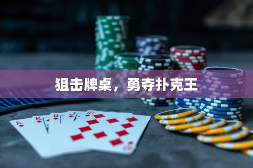 狙擊牌桌，勇奪撲克王
