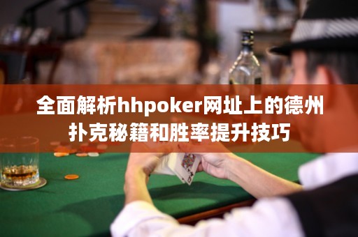 全面解析hhpoker網(wǎng)址上的德州撲克秘籍和勝率提升技巧