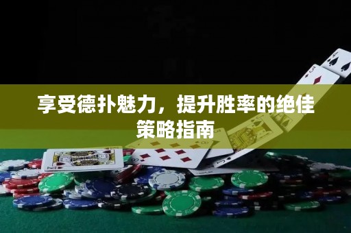 享受德?lián)澉攘Γ嵘齽俾实慕^佳策略指南