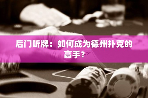 后門聽牌：如何成為德州撲克的高手？