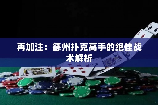 再加注：德州撲克高手的絕佳戰(zhàn)術(shù)解析