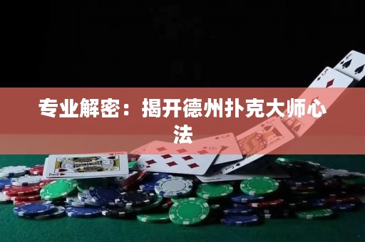 專業(yè)解密：揭開德州撲克大師心法