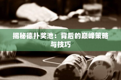 揭秘德?lián)洫劤兀罕澈蟮膸p峰策略與技巧