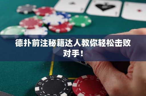 德?lián)淝白⒚丶_人教你輕松擊敗對手！