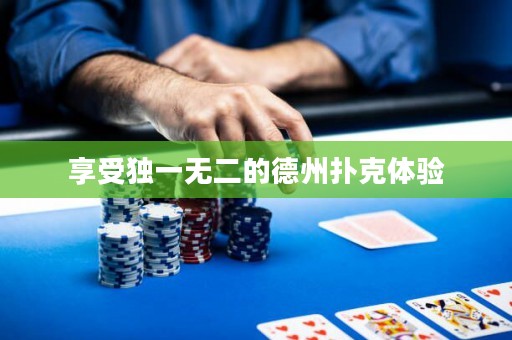 享受獨一無二的德州撲克體驗