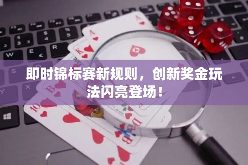 即時錦標賽新規(guī)則，創(chuàng)新獎金玩法閃亮登場！