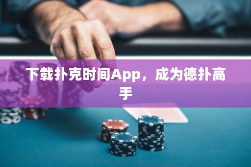 下載撲克時(shí)間App，成為德?lián)涓呤? title=
