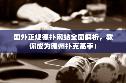 國(guó)外正規(guī)德?lián)渚W(wǎng)站全面解析，教你成為德州撲克高手！