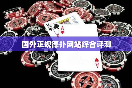 國(guó)外正規(guī)德?lián)渚W(wǎng)站綜合評(píng)測(cè)
