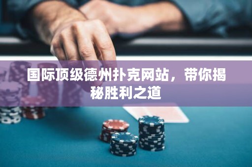 國(guó)際頂級(jí)德州撲克網(wǎng)站，帶你揭秘勝利之道