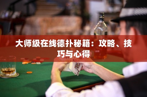 大師級(jí)在線德?lián)涿丶汗ヂ?、技巧與心得