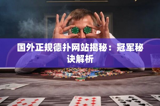 國(guó)外正規(guī)德?lián)渚W(wǎng)站揭秘：冠軍秘訣解析