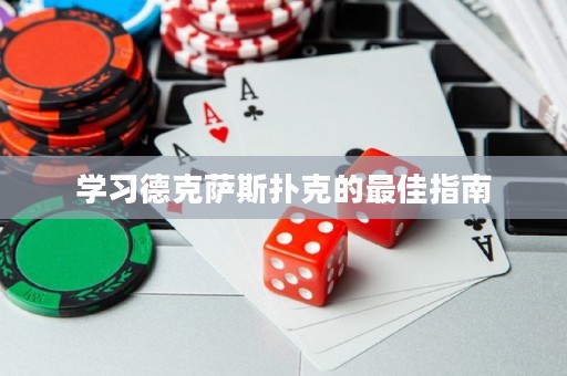 學(xué)習(xí)德克薩斯撲克的最佳指南