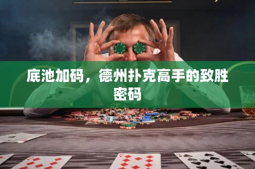 底池加碼，德州撲克高手的致勝密碼