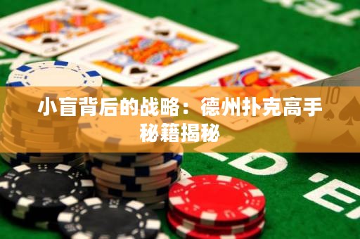 小盲背后的戰(zhàn)略：德州撲克高手秘籍揭秘