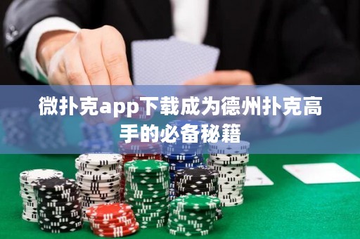 微撲克app下載成為德州撲克高手的必備秘籍