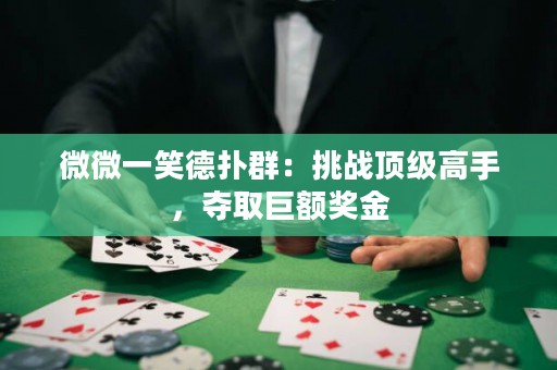 微微一笑德?lián)淙海禾魬?zhàn)頂級高手，奪取巨額獎金
