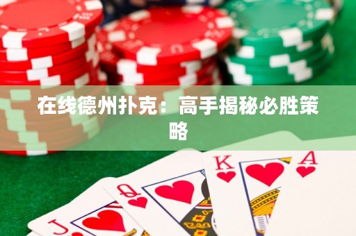 在線德州撲克：高手揭秘必勝策略