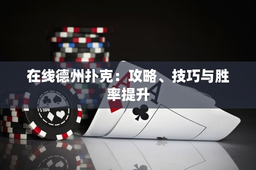 在線德州撲克：攻略、技巧與勝率提升