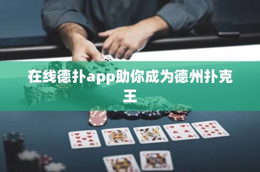 在線德?lián)鋋pp助你成為德州撲克王