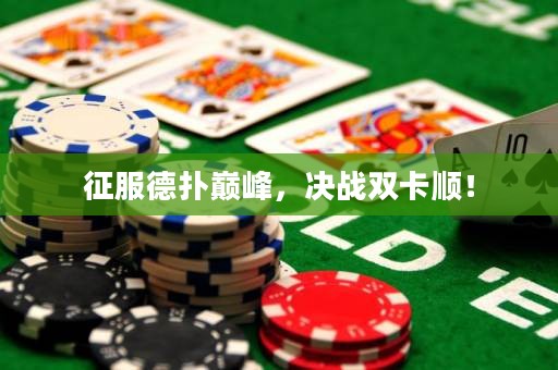 征服德?lián)鋷p峰，決戰(zhàn)雙卡順！