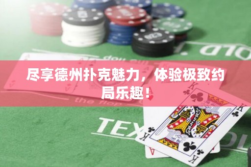 盡享德州撲克魅力，體驗極致約局樂趣！