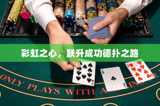 彩虹之心，躍升成功德?lián)渲? title=