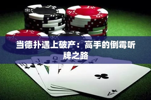 當(dāng)?shù)聯(lián)溆錾掀飘a(chǎn)：高手的倒霉聽牌之路
