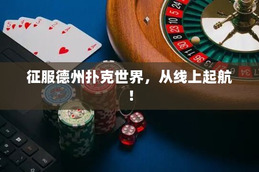 征服德州撲克世界，從線上起航！